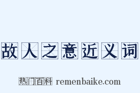 故人之意近义词是什么意思的图片